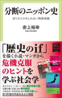 分断のニッポン史　ありえたかもしれない敗戦後論 中公新書ラクレ