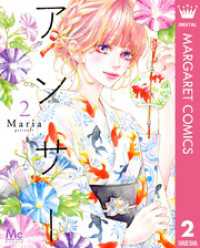 マーガレットコミックスDIGITAL<br> アンサー 2