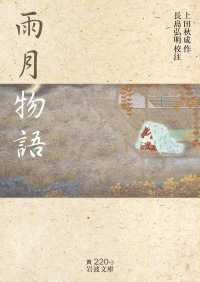 雨月物語 岩波文庫
