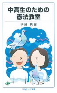 岩波ジュニア新書<br> 中高生のための憲法教室