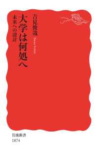 大学は何処へ　未来への設計 岩波新書