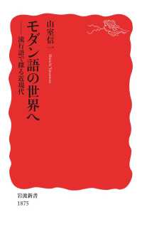 モダン語の世界へ - 流行語で探る近現代 岩波新書