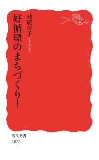 岩波新書<br> 好循環のまちづくり！