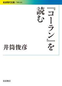 岩波現代文庫<br> 『コーラン』を読む