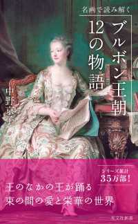 光文社新書<br> 名画で読み解く　ブルボン王朝 12の物語