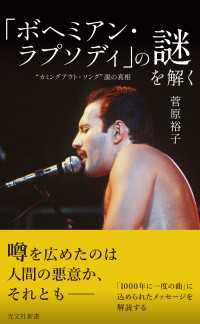 光文社新書<br> 「ボヘミアン・ラプソディ」の謎を解く～“カミングアウト・ソング”説の真相～