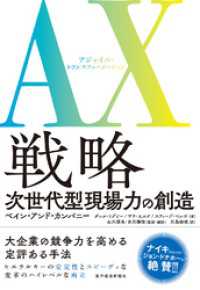 ＡＸ（アジャイル・トランスフォーメーション）戦略―次世代型現場力の創造