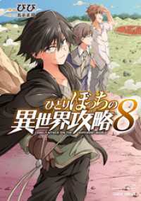 ガルドコミックス<br> ひとりぼっちの異世界攻略 8