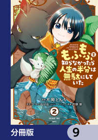 もふもふを知らなかったら人生の半分は無駄にしていた【分冊版】　9 MFC