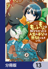 もふもふを知らなかったら人生の半分は無駄にしていた【分冊版】　13 MFC