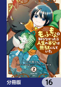 もふもふを知らなかったら人生の半分は無駄にしていた【分冊版】　16 MFC