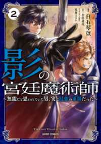 影の宮廷魔術師 2　～無能だと思われていた男、実は最強の軍師だった～ ガルドコミックス