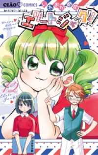 ちゃおコミックス<br> エリートジャック！！（１２）