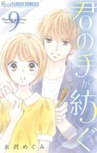 フラワーコミックスα<br> 君の手が紡ぐ【マイクロ】（９）