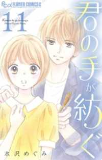 フラワーコミックスα<br> 君の手が紡ぐ【マイクロ】（１１）