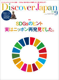 Discover Japan 2021年9月号「SDGsのヒント、実はニッポン再発見でした。」