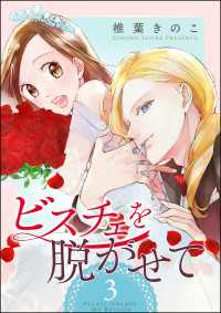よもんがクロメ<br> ビスチェを脱がせて（分冊版） 【第3話】