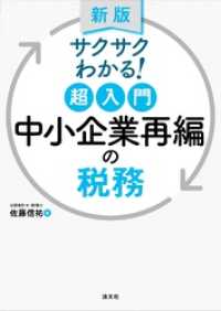 新版/サクサクわかる！ 超入門 中小企業再編の税務