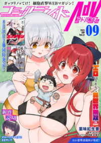 コミックライド<br> コミックライドアドバンス2021年9月号(vol.12)