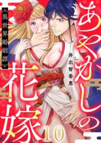 あやかしの花嫁～異世界婚姻譚(10) ブラックショコラ