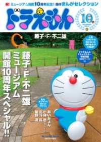 ドラえもんまんがセレクション 藤子 F 不二雄ミュージアム10周年sp 藤子 ｆ 不二雄 著 電子版 紀伊國屋書店ウェブストア オンライン 書店 本 雑誌の通販 電子書籍ストア