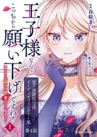 王子様なんて、こっちから願い下げですわ！～追放された元悪役令嬢、魔法の力で見返します～1【電子書籍限定版】 ブリーゼコミックス