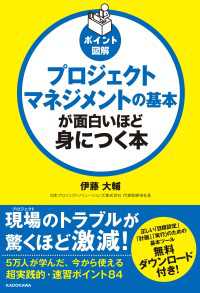 ポイント図解　プロジェクトマネジメントの基本が面白いほど身につく本