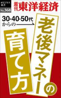 老後マネーの育て方―週刊東洋経済ｅビジネス新書Ｎo.368 週刊東洋経済eビジネス新書