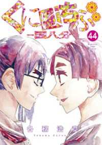 くにはちぶ　分冊版（４４）　無言の悲鳴