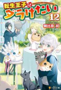 アルファポリス<br> 転生王子はダラけたい１２