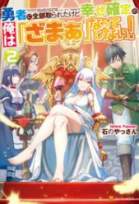 勇者に全部取られたけど幸せ確定の俺は「ざまぁ」なんてしない！２ アルファポリス