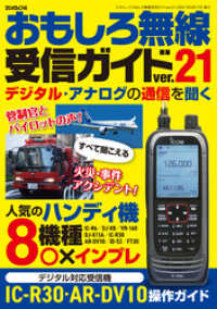 三才ブックス<br> おもしろ無線受信ガイドver.21