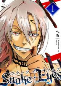 スネーク・アイズ（１） GANMA!