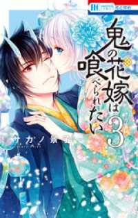 花とゆめコミックス<br> 鬼の花嫁は喰べられたい【電子限定おまけ付き】　3巻