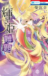 罪人輝き姫の難題　―柴宮幸短編集― 花とゆめコミックス