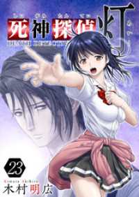 死神探偵　灯 23巻 Comicベガス