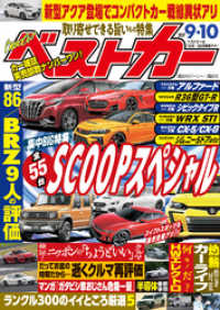ベストカー ２０２１年 ９月１０日号 ベストカー編集部 編集 電子版 紀伊國屋書店ウェブストア オンライン書店 本 雑誌の通販 電子書籍ストア