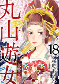 丸山遊女～復讐の蕾～ 18巻 まんが王国コミックス