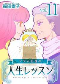 マダム花蓮の人生レッスン 11巻 ティアード