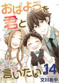 おはようを君と言いたい 14巻 メルティルージュ