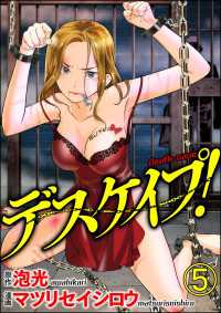デスケイプ！（分冊版） 【第5話】 comic RiSky(リスキー)