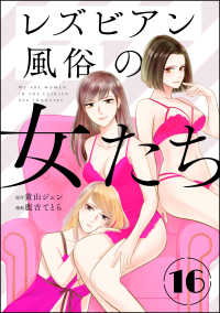 レズビアン風俗の女たち（分冊版） 【第16話】
