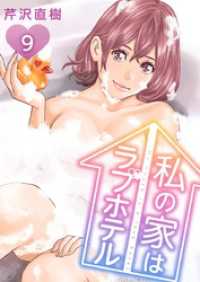 私の家はラブホテル 9巻 Comicベガス