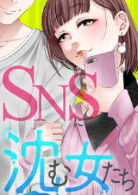 ＃女のシアワセ【SNSに沈む女たち】 COMICエトワール