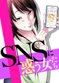 ＃サバサバだから許してね【SNSに惑う女たち】 COMICエトワール