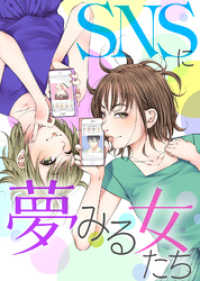 ＃夢みる豚は真珠を求む【SNSに夢みる女たち】 COMICエトワール