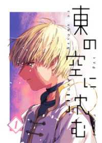 UPコミック<br> 東の空に沈む 1