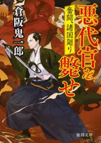 徳間文庫<br> 奮闘、諸国廻り　悪代官を斃せ