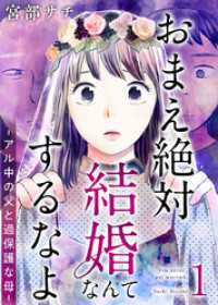 おまえ絶対結婚なんてするなよーアル中の父と過保護な母－　単行本版 1巻 ティアード