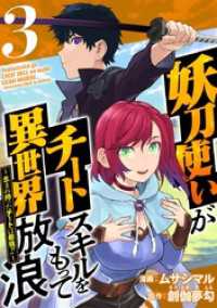 妖刀使いがチートスキルをもって異世界放浪　～生まれ持ったチートは最強！！～ 3巻 Comicベガス